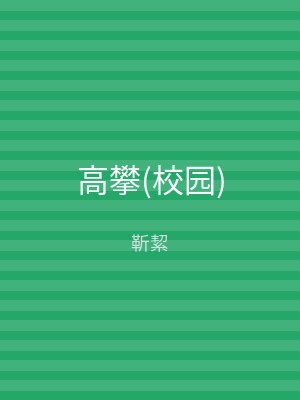 高攀(校园)