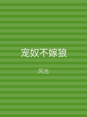 宠奴不嫁狼