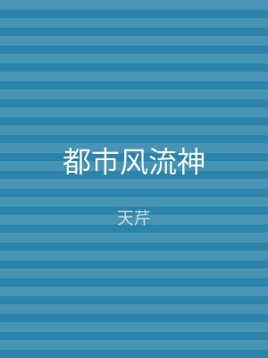 都市风流神