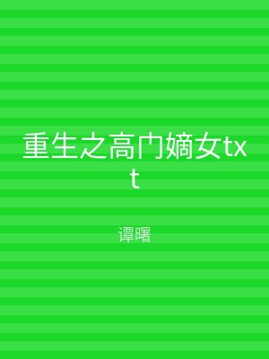 重生之高门嫡女txt