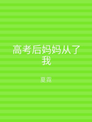 高考后妈妈从了我