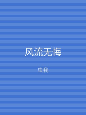 风流无悔