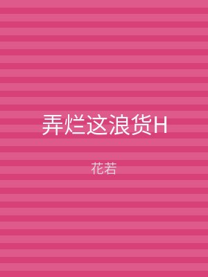 弄烂这浪货H