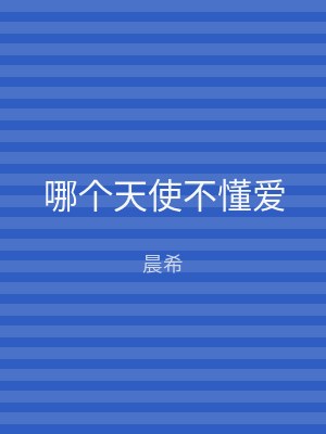 哪个天使不懂爱