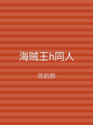 海贼王h同人