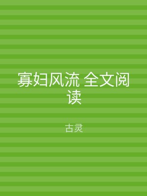 寡妇风流 全文阅读