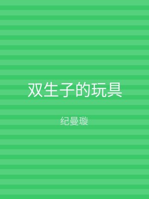 双生子的玩具