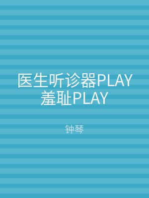 医生听诊器PLAY羞耻PLAY