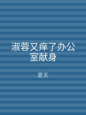 淑蓉又痒了办公室献身