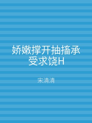 娇嫩撑开抽搐承受求饶H