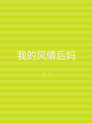 我的风情后妈