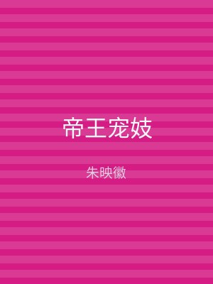 帝王宠妓