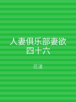人妻俱乐部妻欲四十六