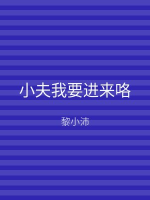 小夫我要进来咯