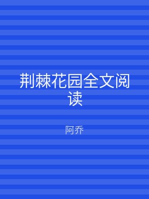 荆棘花园全文阅读
