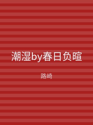 潮湿by春日负暄