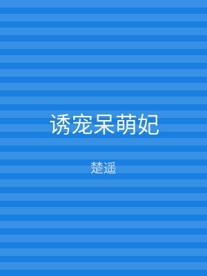 诱宠呆萌妃