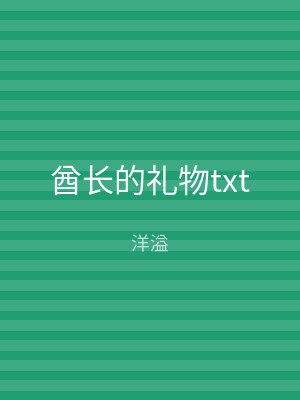 酋长的礼物txt