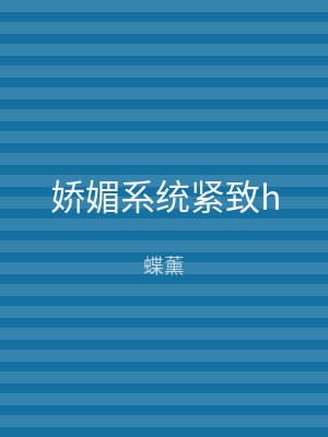 娇媚系统紧致h