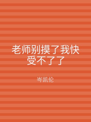 老师别摸了我快受不了了