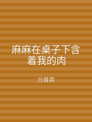 麻麻在桌子下含着我的肉