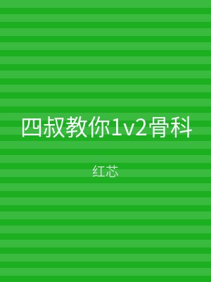 四叔教你1v2骨科