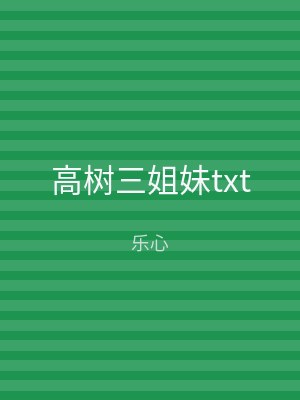 高树三姐妹txt