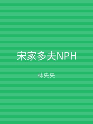 宋家多夫NPH