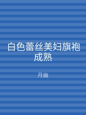白色蕾丝美妇旗袍成熟