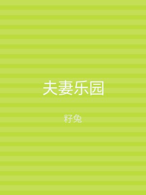 夫妻乐园