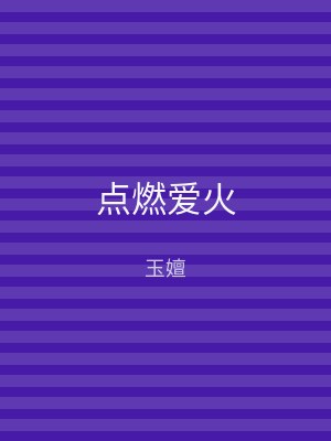 点燃爱火