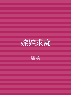 姹姹求痴