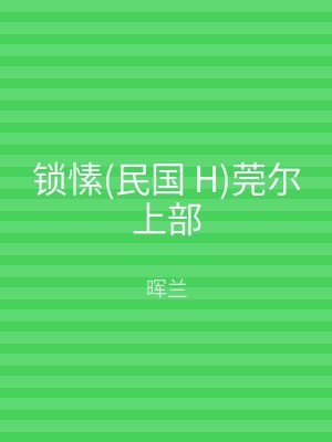 锁愫(民国 H)莞尔上部