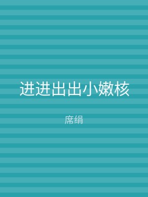 进进出出小嫩核