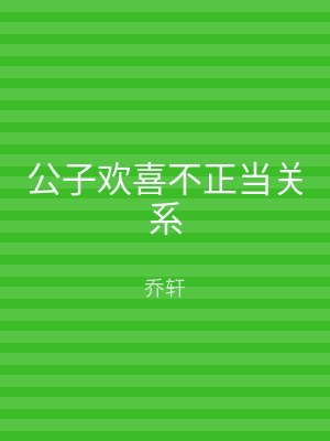 公子欢喜不正当关系