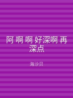 阿 啊 啊 好深啊 再深点