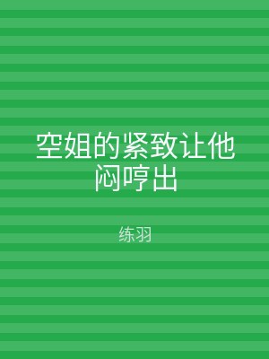 空姐的紧致让他闷哼出