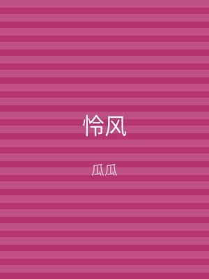 怜风