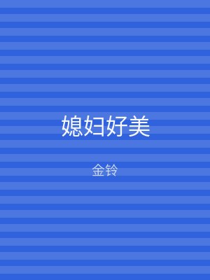 媳妇好美