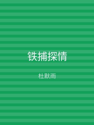 铁捕探情