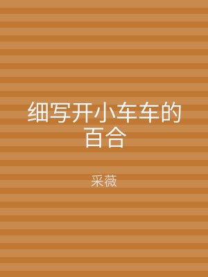 细写开小车车的百合