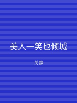 美人一笑也倾城