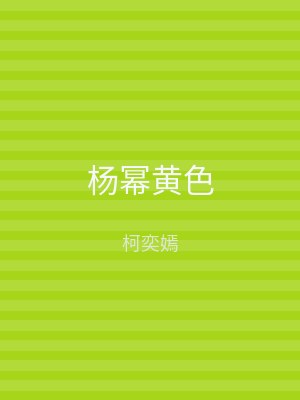 杨幂黄色