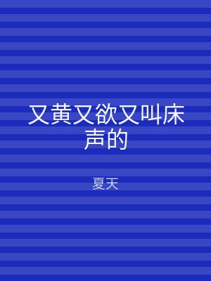 又黄又欲又叫床声的