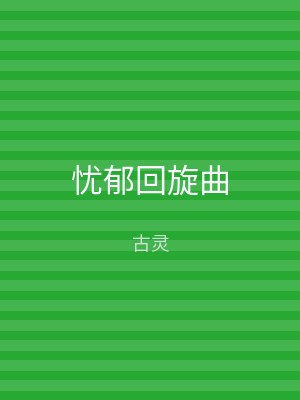 忧郁回旋曲