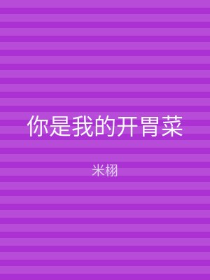 你是我的开胃菜