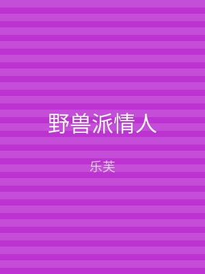 野兽派情人