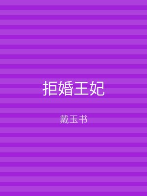 拒婚王妃