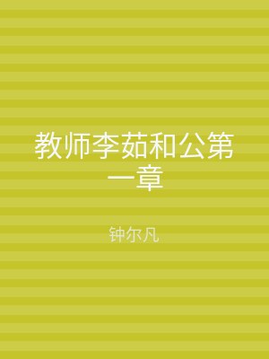 教师李茹和公第一章