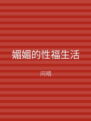 媚媚的性福生活